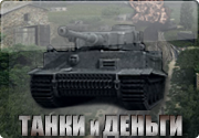 Игровой аппарат Tanks and Money крутить и смотреть лудовод
